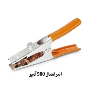 انبر اتصال 500 آمپر وینر مدل 008