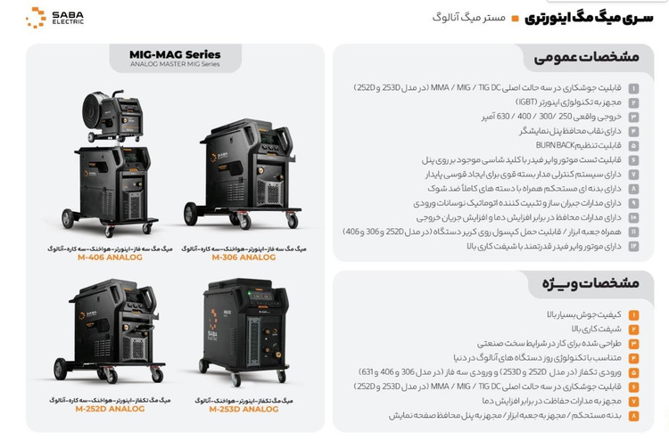 دستگاه جوش CO2 صبا الکتریک 400 آمپر مدل MASTER MIG M- 406 DIGITAL